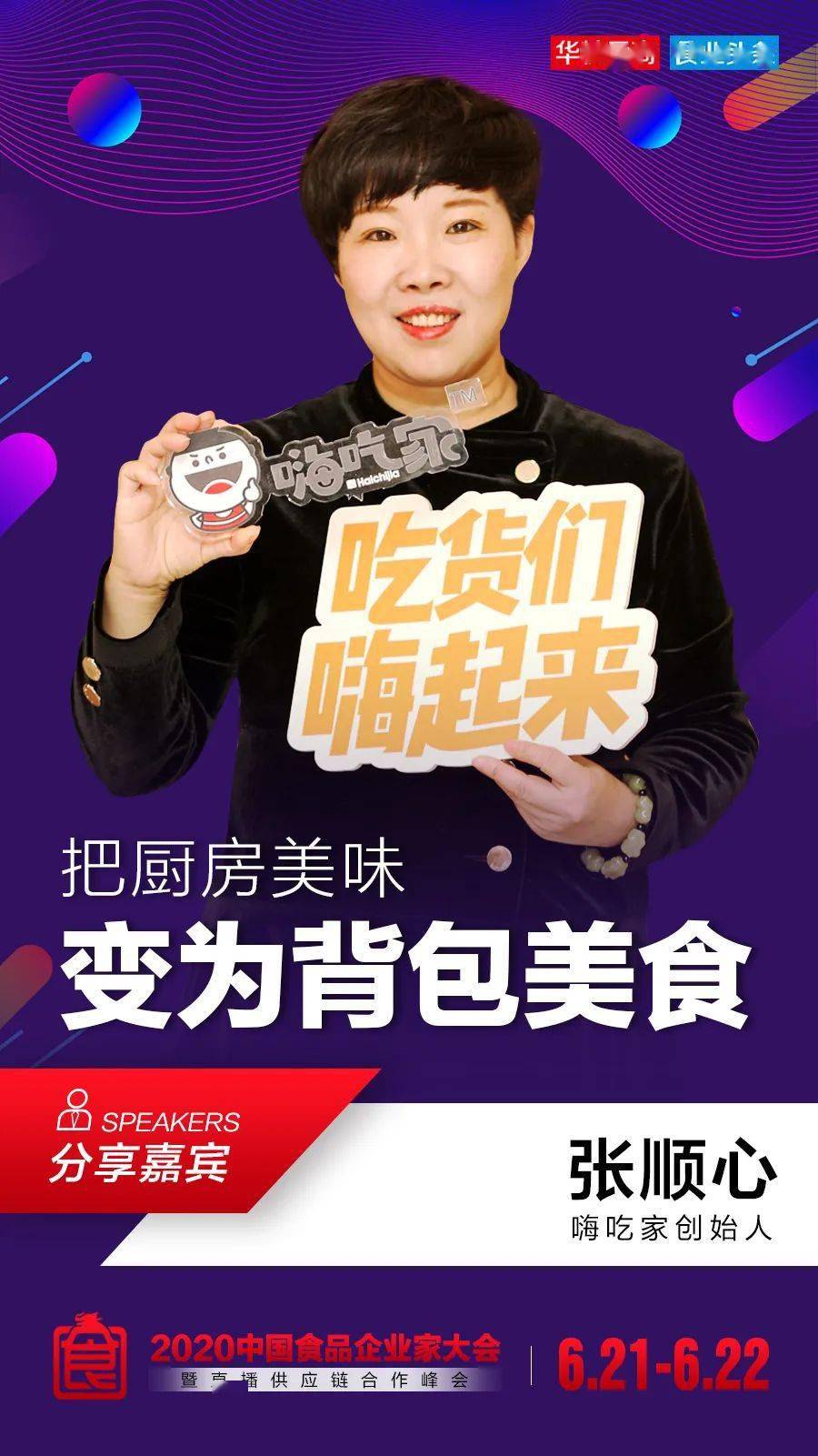 启动明星代言,进行品牌升级,全产业链发展,嗨吃家正在从"网红"变为"长