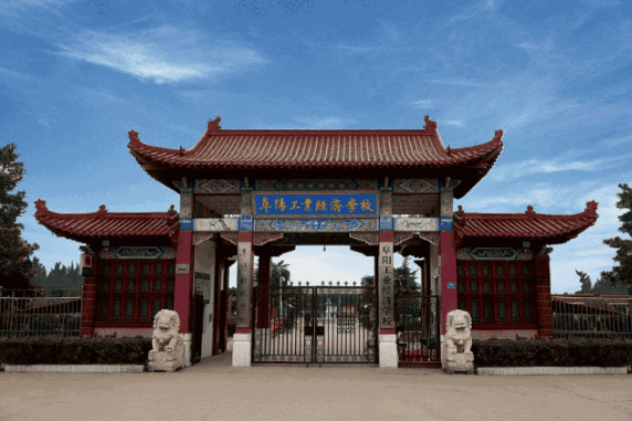 级重点中等职业学校说起它,阜阳人一定不陌生阜阳工业经济学校我们