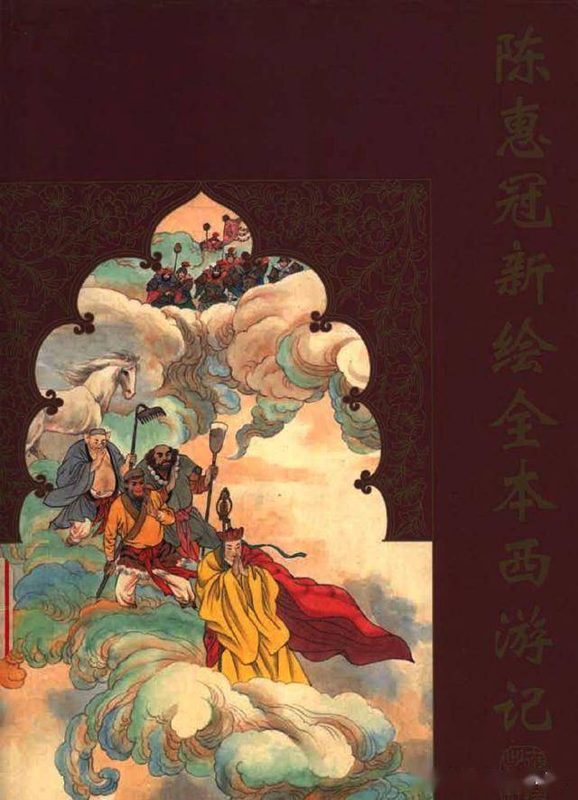 陈惠冠新绘全本西游记-上海古籍出版社2001 陈惠冠 绘「上」