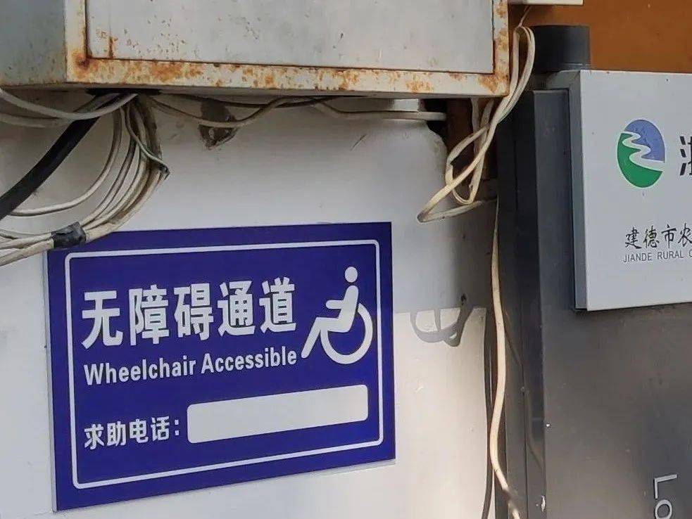 1.无障碍通道热线号码缺少2.