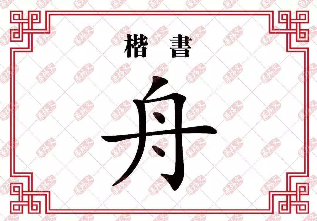 到了楷书,基本上和隶书形状没有多大变化,同时用"舟"字再造的字,也都
