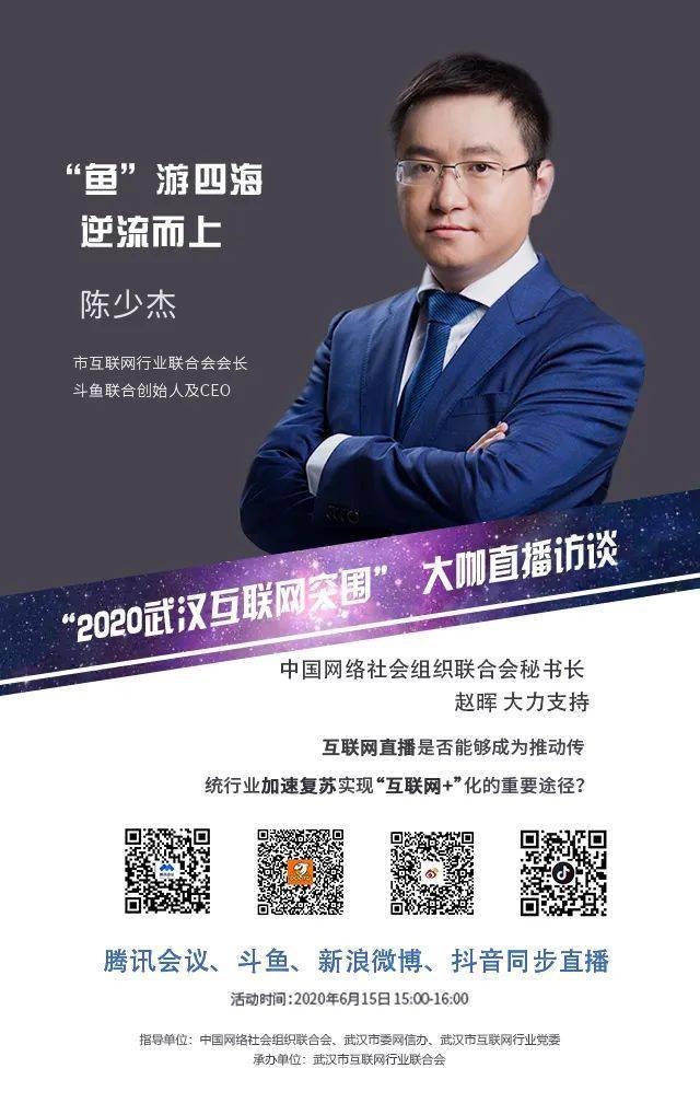 市互联网行业联合会会长 斗鱼联合创始人及ceo 陈少杰