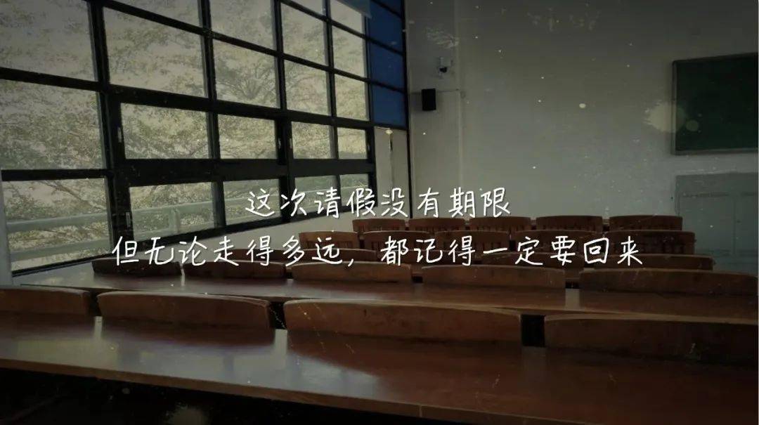 当我们一起走过2020届毕业生让我们好好道别