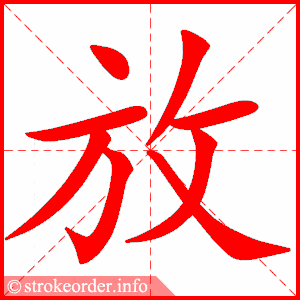 拼音 fàng 部首 攵