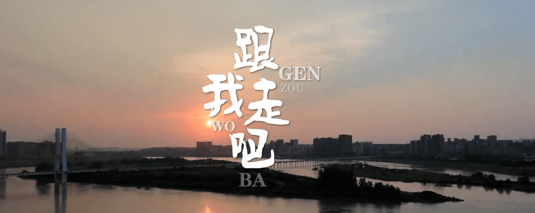 跟我走吧第一季mv67新鲜出炉太燃太美了67