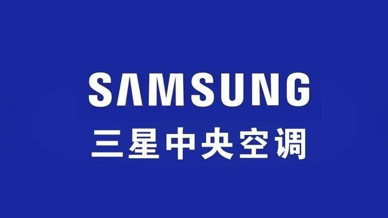捷报三星中央空调荣获房地产开发企业500强首选供应商