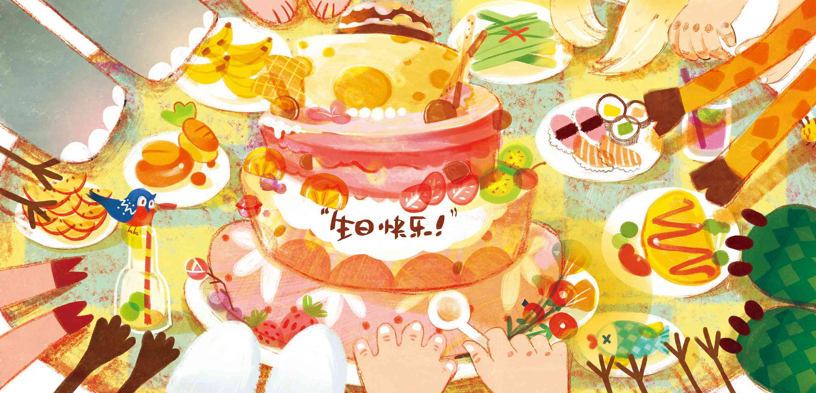 儿童绘本故事推荐《今天一起过生日》