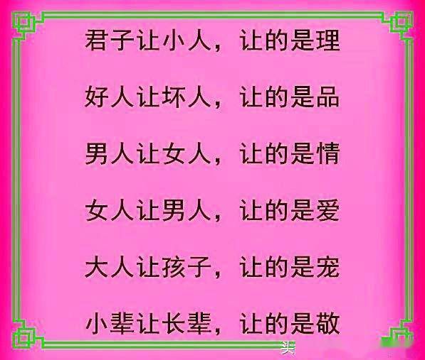 得理时,让一让,给人留条路