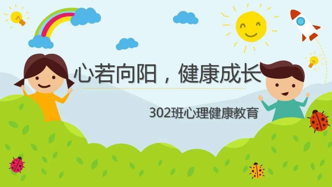 心若向阳健康成长302班心理健康教育活动