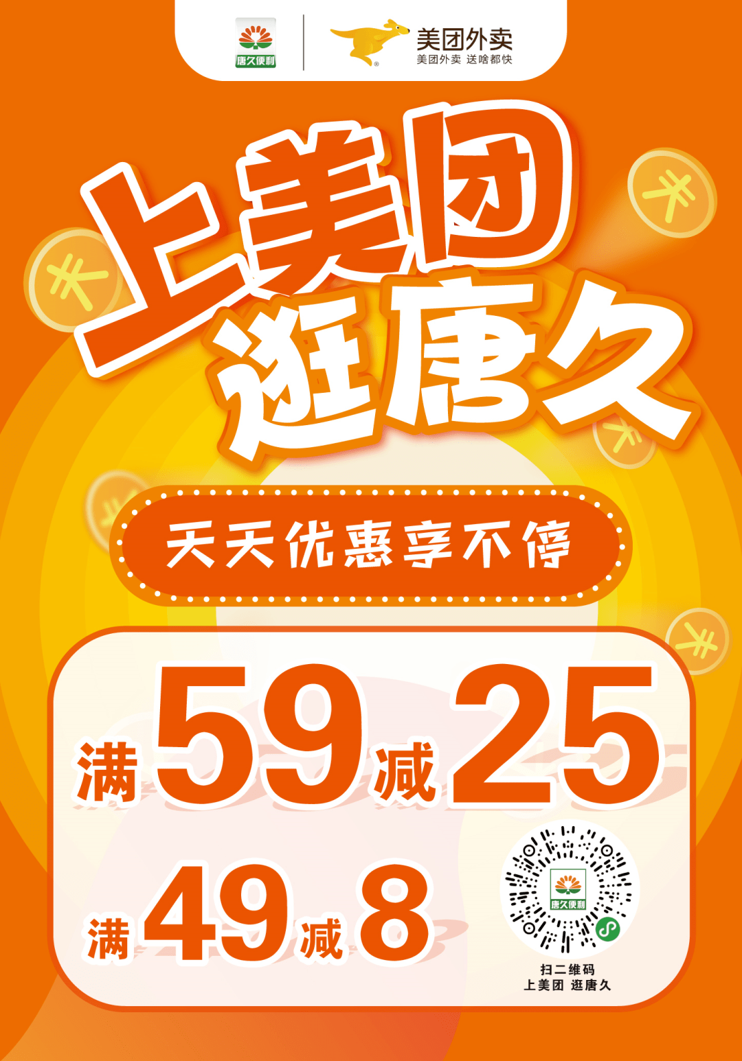 上美团外卖逛唐久便利全场满59减25最高可享受225元超值优惠