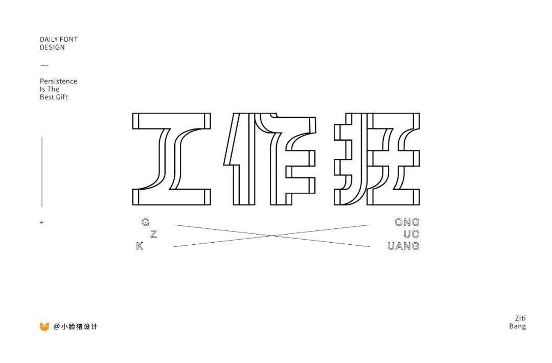 字体帮第1574篇67工作狂明日命题经典