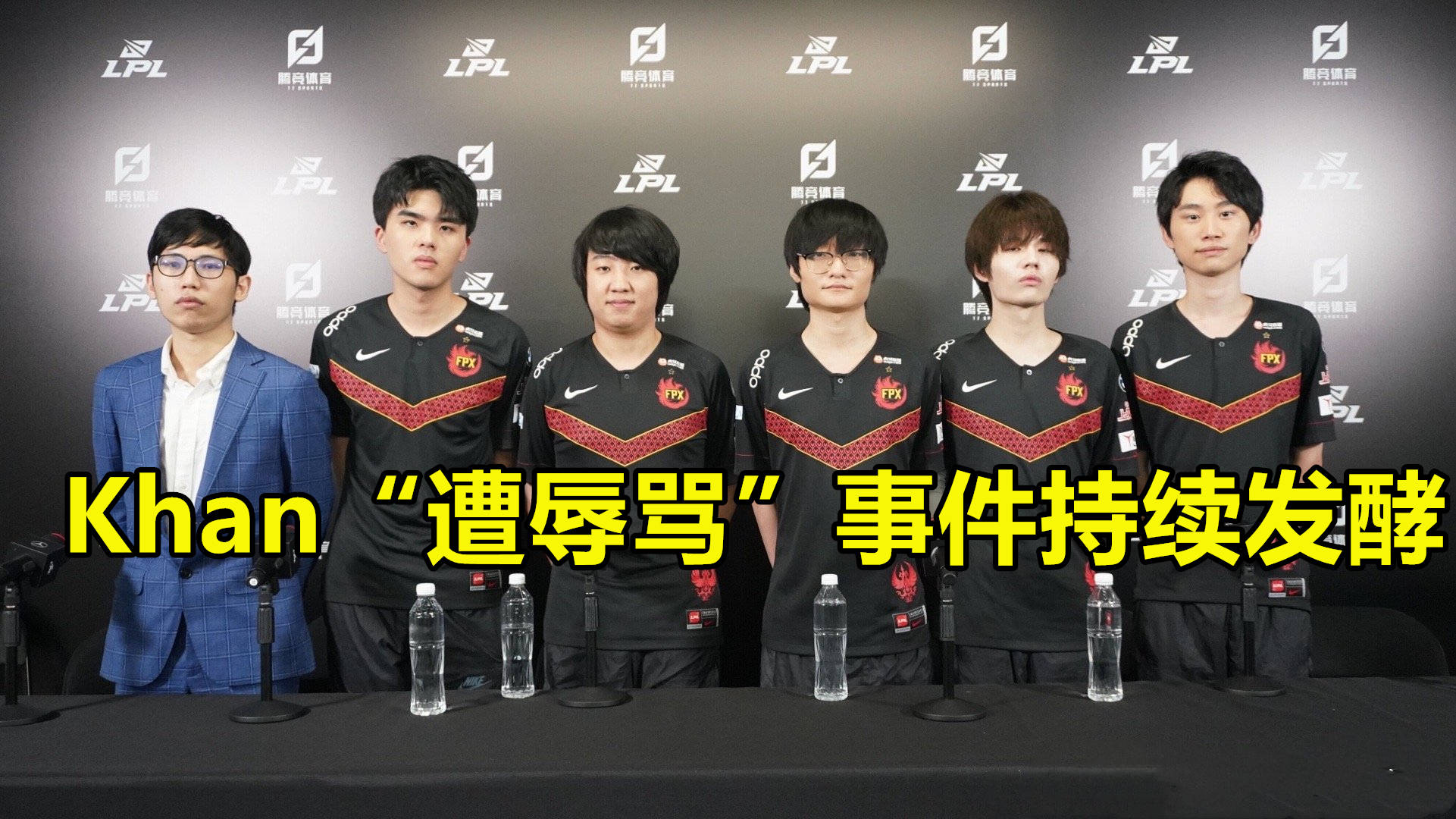 khan遭辱骂事件持续发酵fpx官方介入调查和核实一句话炸锅了