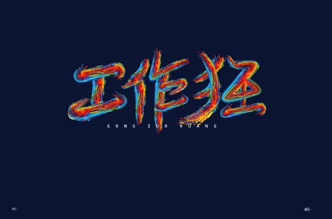 字体帮第1574篇67工作狂明日命题经典