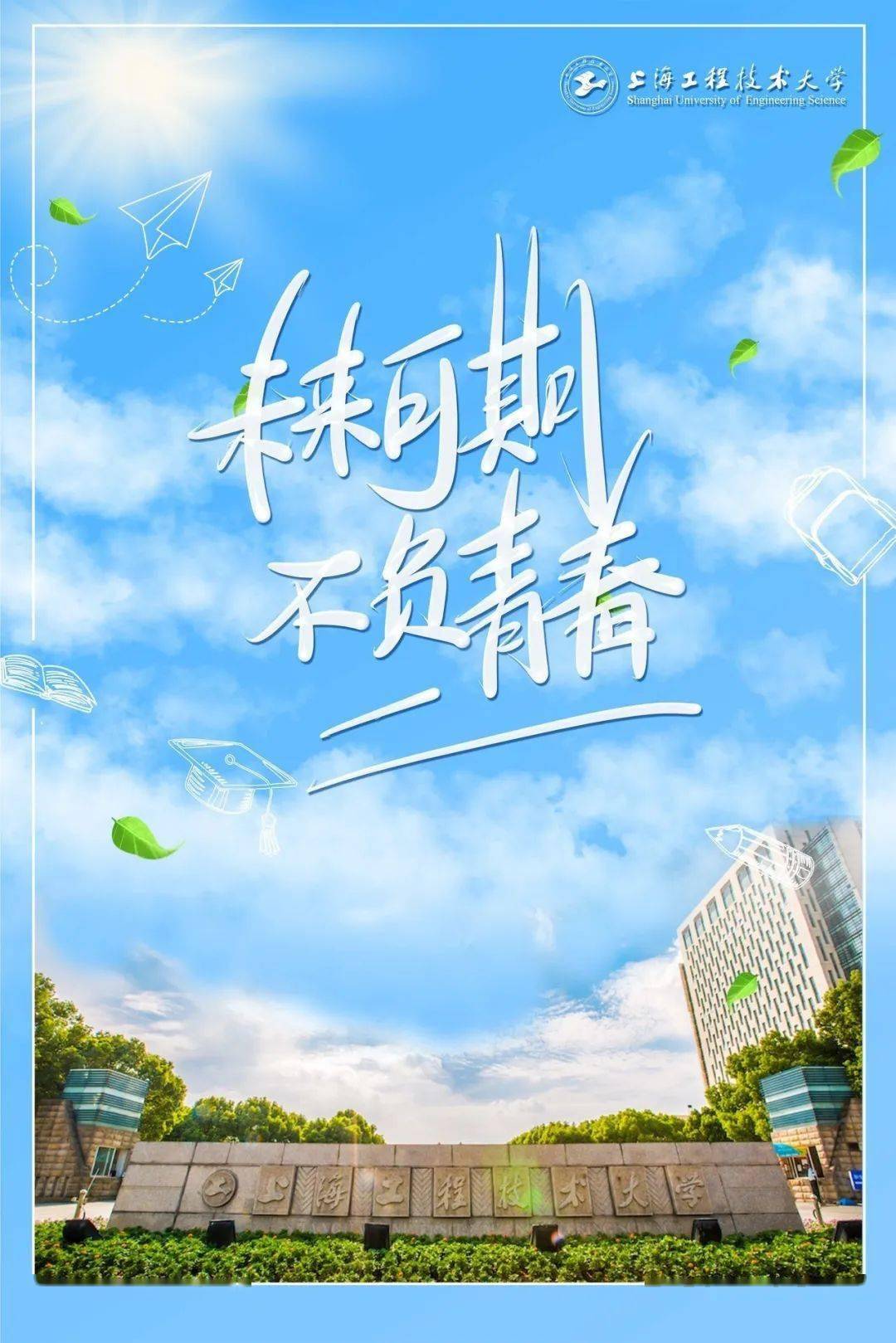 青春不散场沪上高校毕业照海报定格最美时光