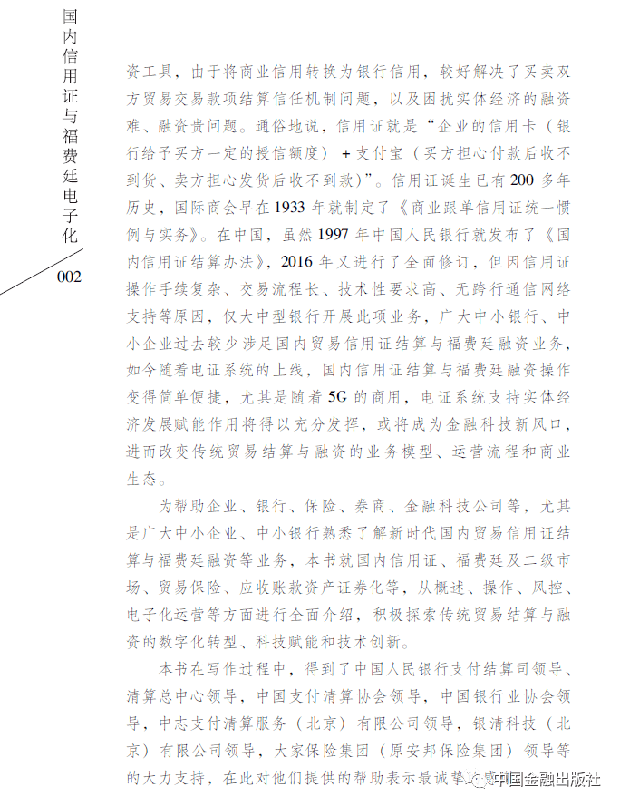 【新书"驾"到】国内信用证与福费廷电子化