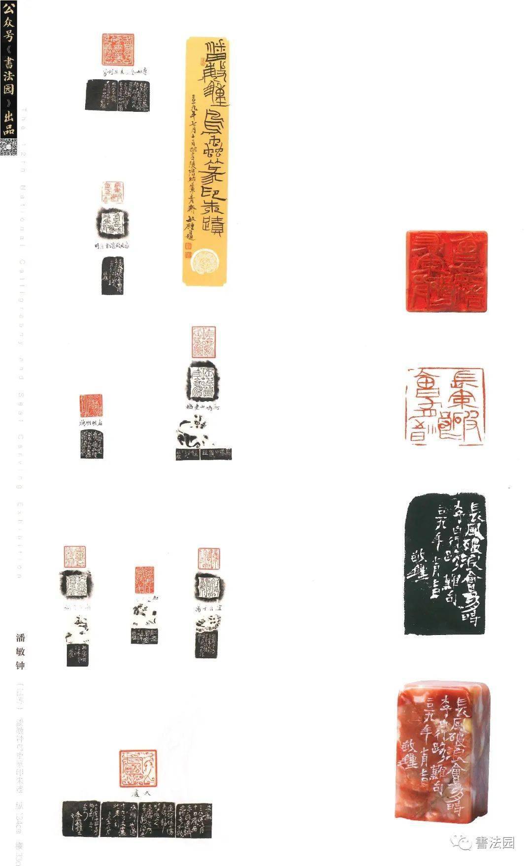 十二届国展高清印刷扫描版篆刻部分