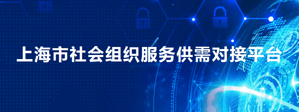 通知上海市社会组织服务供需对接平台网址变更