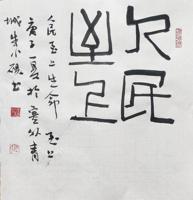 人民至上 朱小砚书法