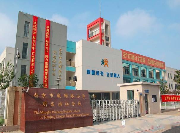 南京市琅琊路小学明发滨江分校建校于2007年9月,学校分东,西两个校区.
