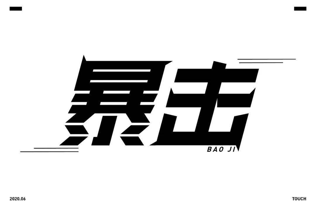 字体帮第1576篇67暴击明日命题夏至