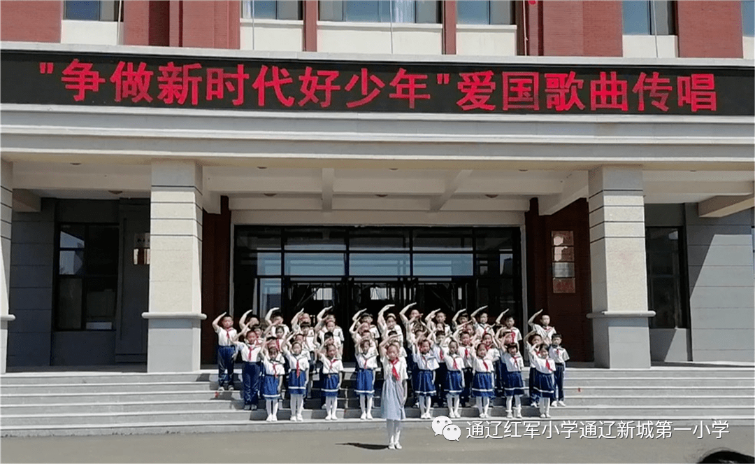 内蒙古通辽红军小学开展争做新时代好少年弘扬爱国主义精神传承红色