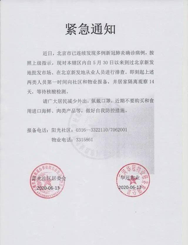 小区重要通知,去过新发地的人员上报并隔离天3雷捷时代文章来源:三河