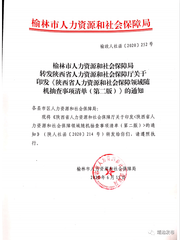 转发陕西省人社厅陕西省人力资源和社会保障领域随机抽查事项第二版的