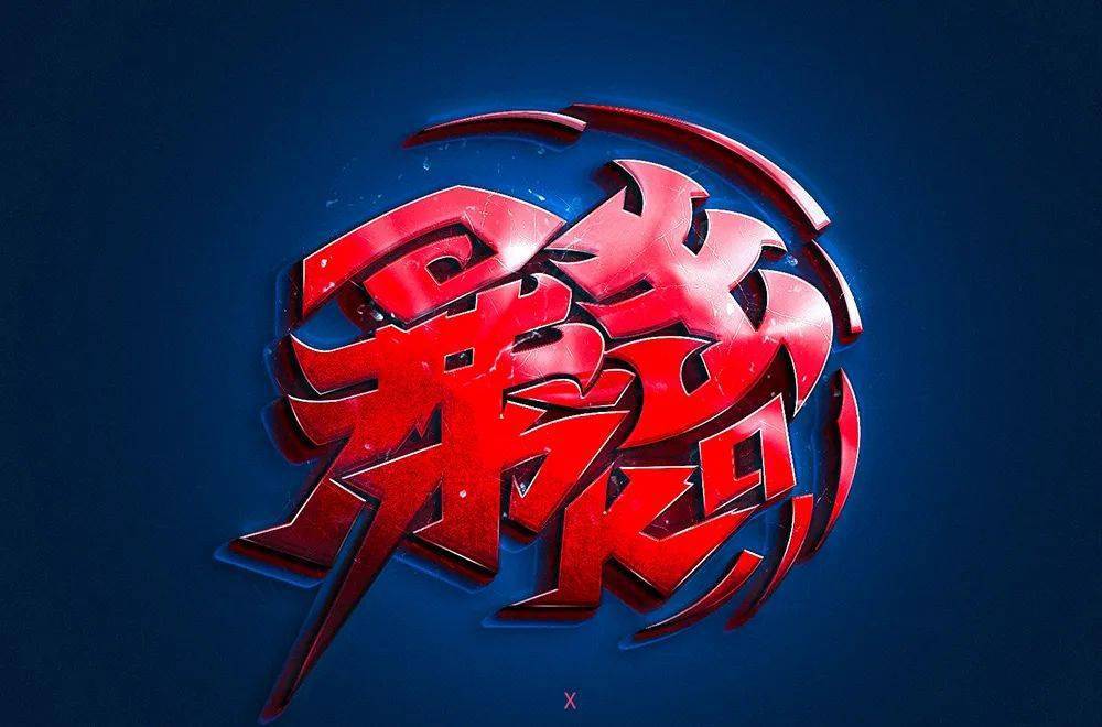 字体帮第1576篇67暴击明日命题夏至