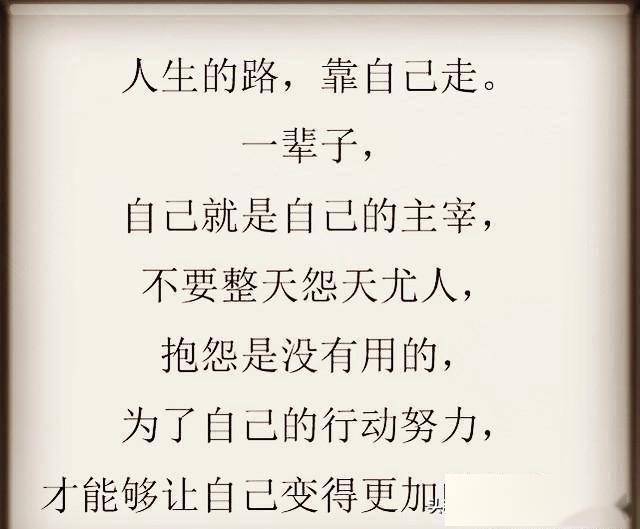 人生的路靠自己走
