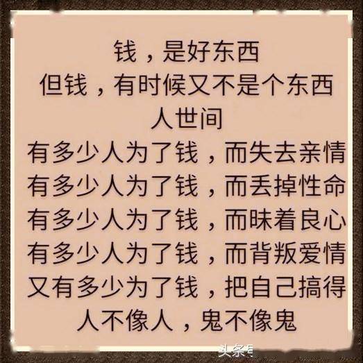 别为了钱财,把身体搞垮;别为了名利,去算计他人