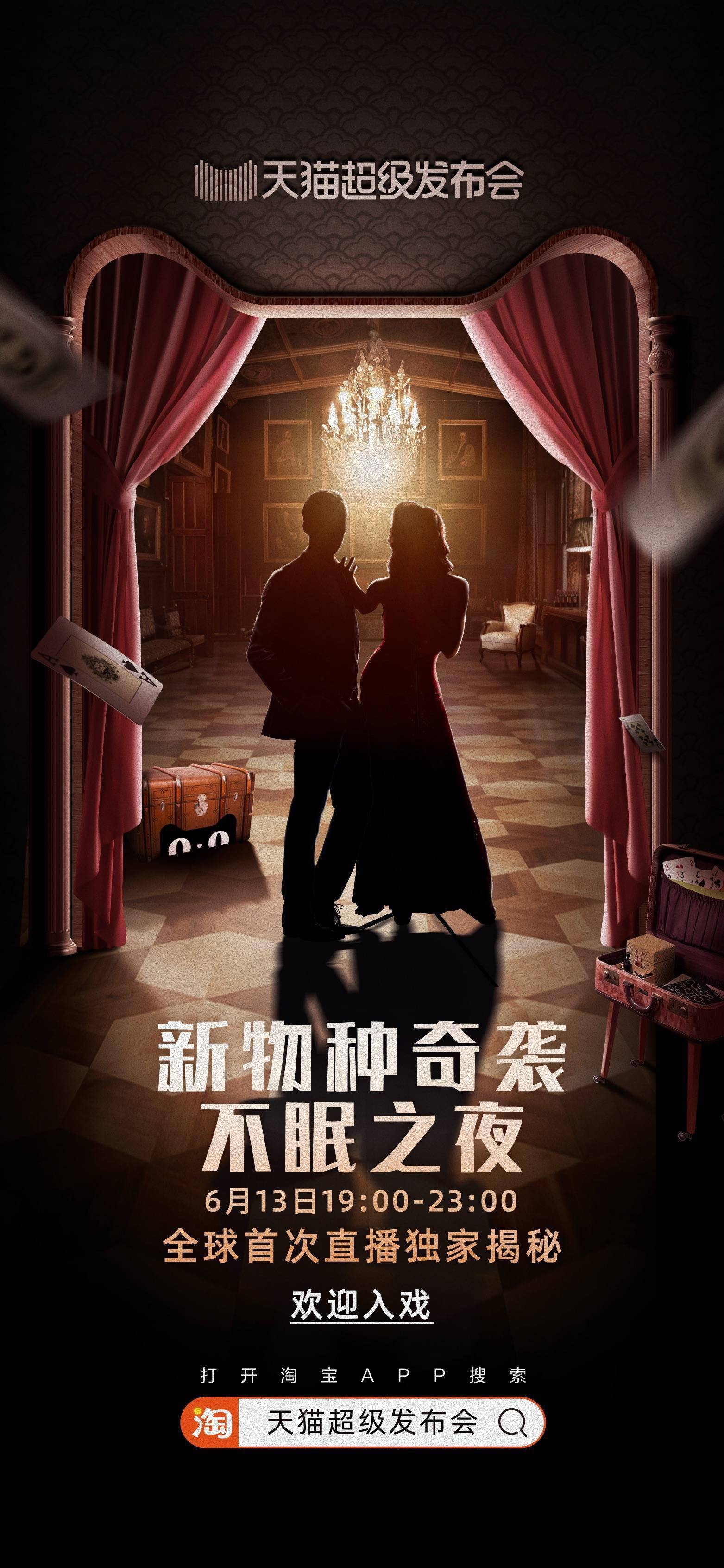 「不眠之夜」天猫发布会海报"我们的服务目的并不是卖货,而是为品牌