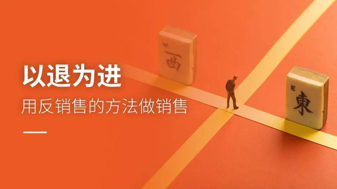 桑德拉:用反销售的方法做销售