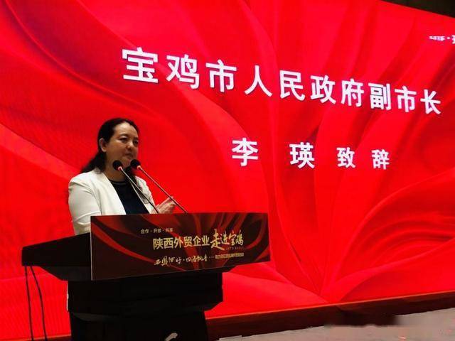 在"助力百亿西凤海外营销活动推介洽谈会"上,宝鸡副市长李瑛代表市委