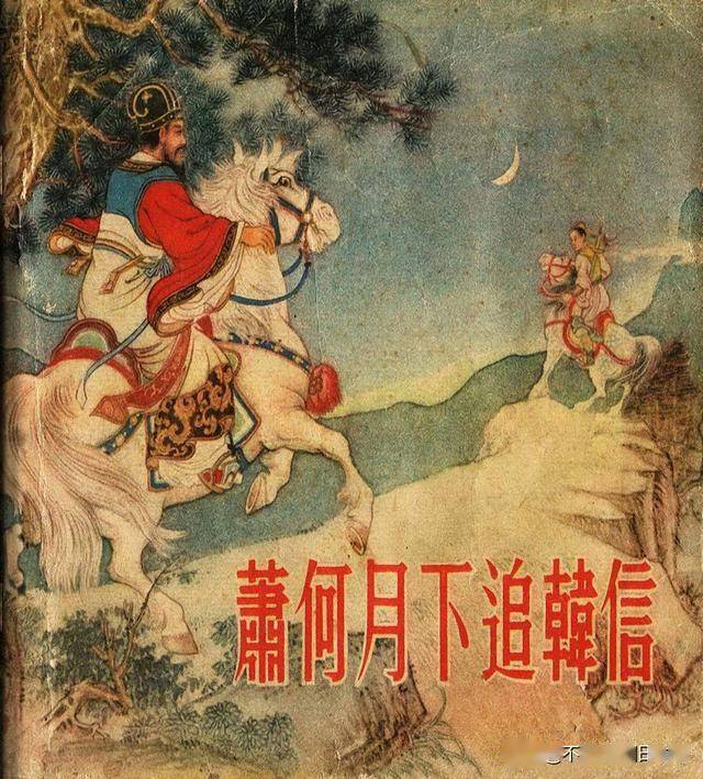 萧何月下追韩信朝花美术出版社1956扫描版林雪岩绘