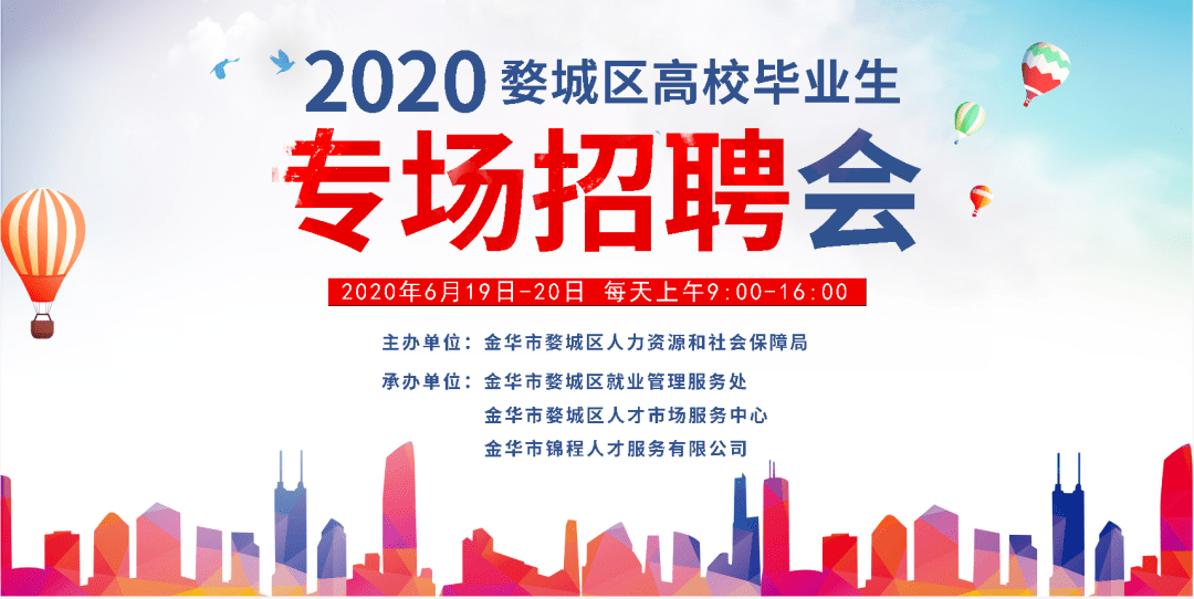 就业暖心—婺城区举办2020年首场线下高校毕业生专场招聘会