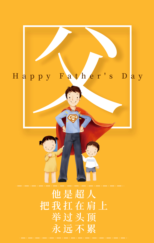 父亲节 | 这里有一份礼物给你噢,superman!