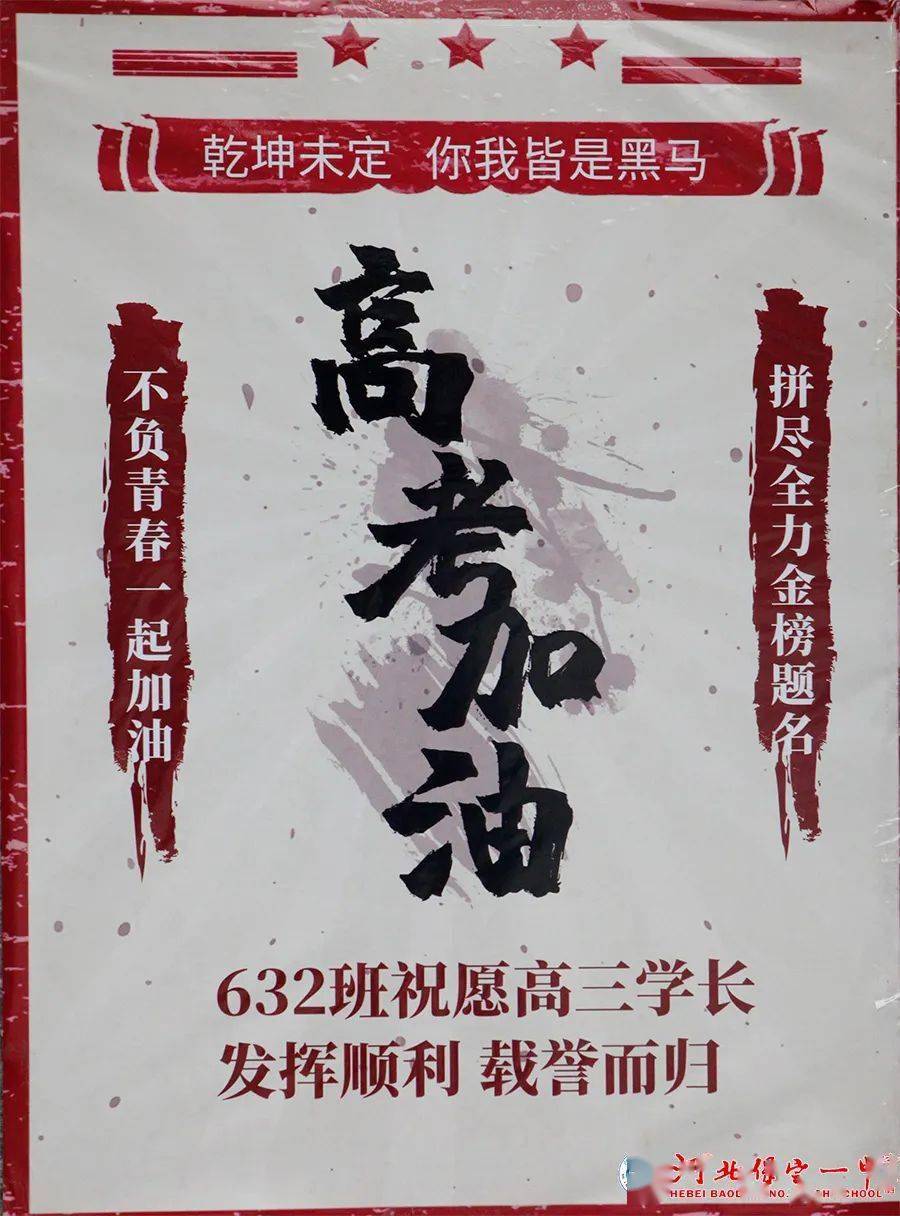 用爱积聚"赢"力量~保定百年名校举办"祝福高三海报展"!