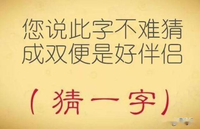 猜字謎有人不在無人不圓打一字