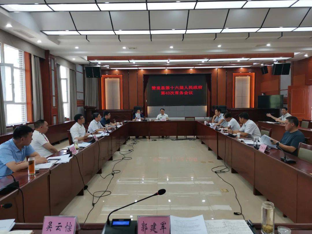 县长王涛主持召开赞皇县第十六届人民政府第43次常务会议