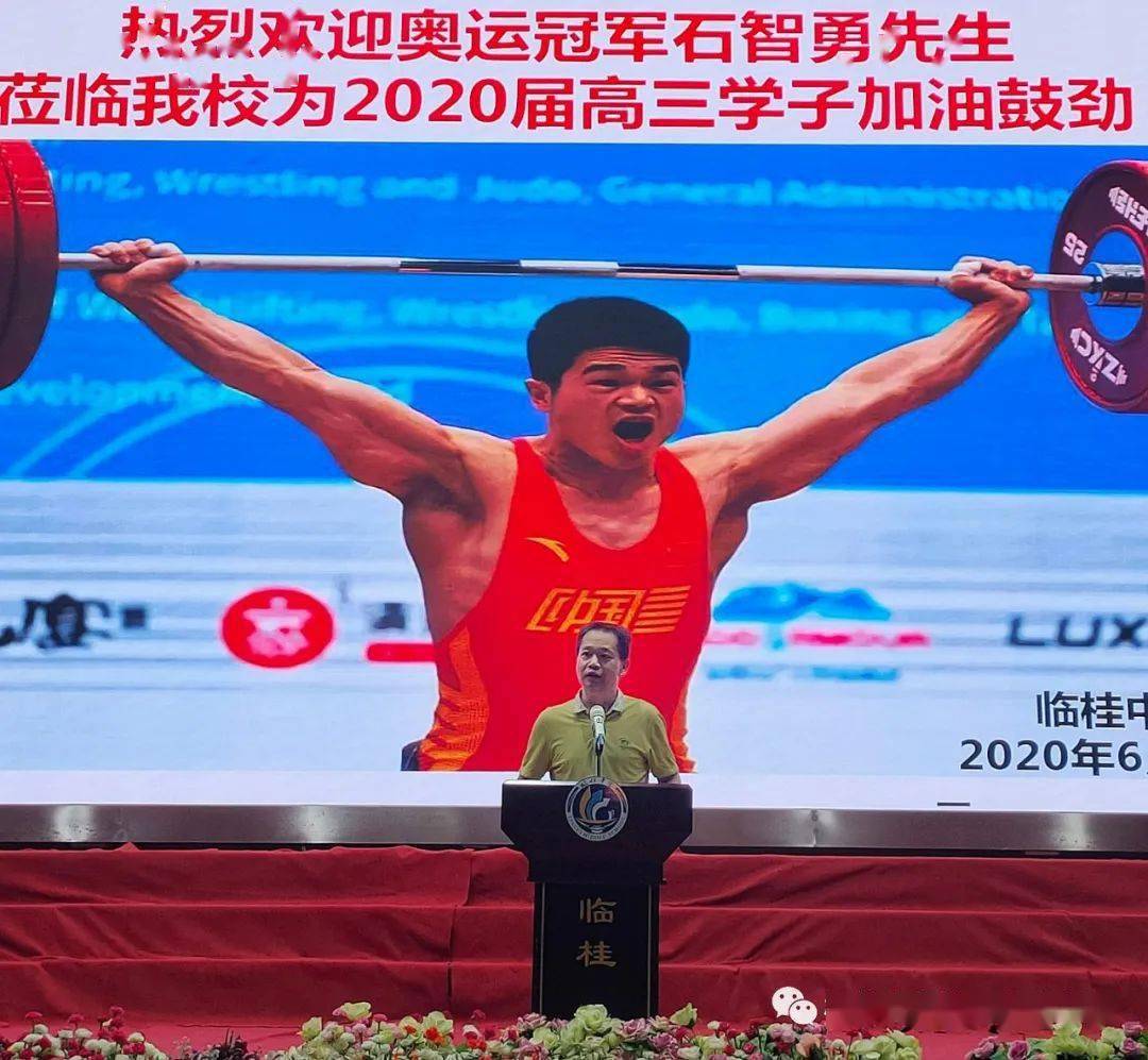 临桂中学邀请奥运冠军石智勇为2020届高三学子加油鼓劲