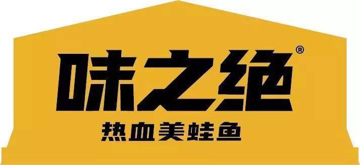 味之绝热血美蛙鱼方冲店【营业时间】上午11:00—14:00,下午16:30—21