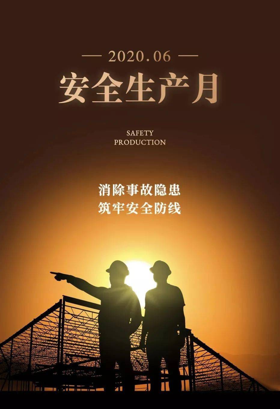 安全生产月党政负责人署名文章除隐患,筑防线,扎实开展安全工作
