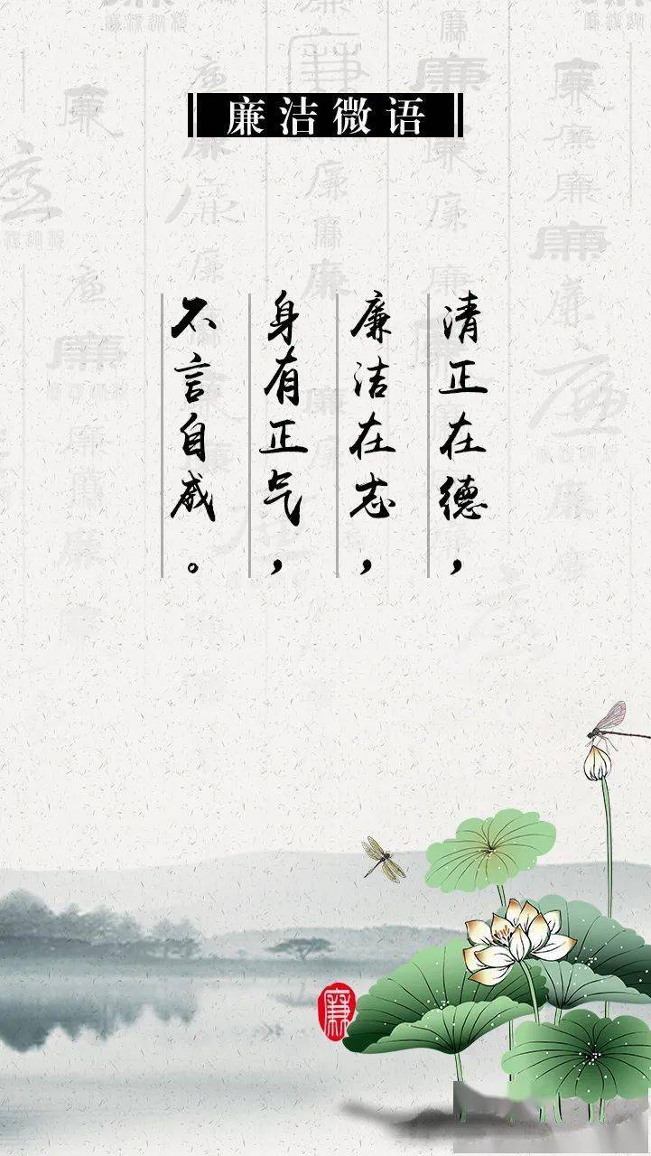 【廉洁微语】清正在德,廉洁在志,身有正气,不言自威