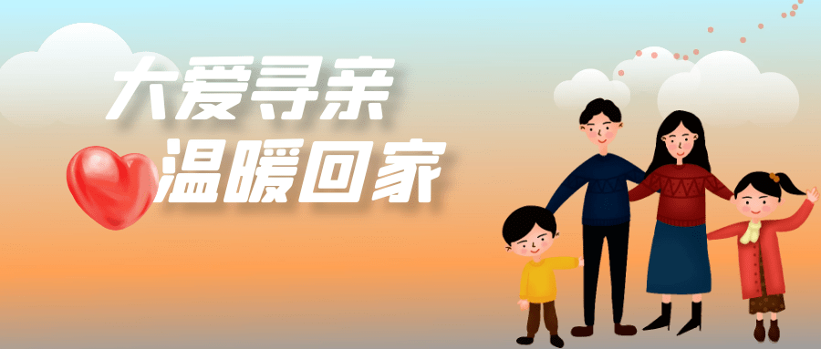 省民政厅在全省开展救助寻亲专项行动