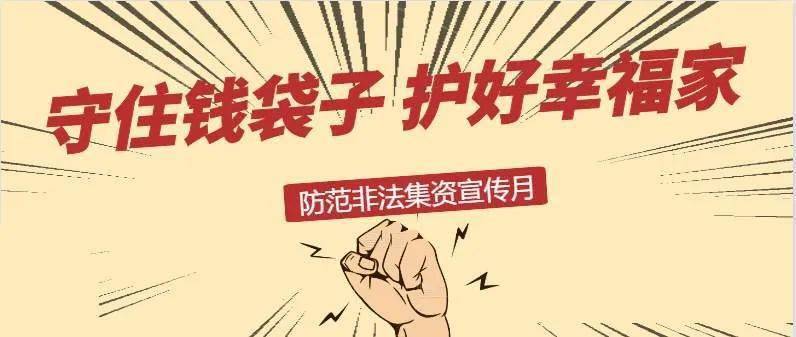 守住钱袋子护好幸福家防范非法集资公益广告片发布