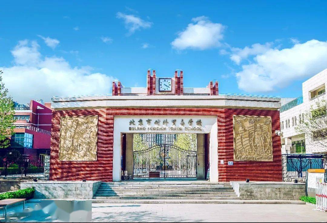 职业梦想从这里启航——北京市对外贸易学校欢迎你!