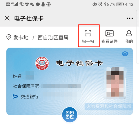开启电子社保卡扫码功能,如下图电子社保卡扫码登录应用(一)登录广西