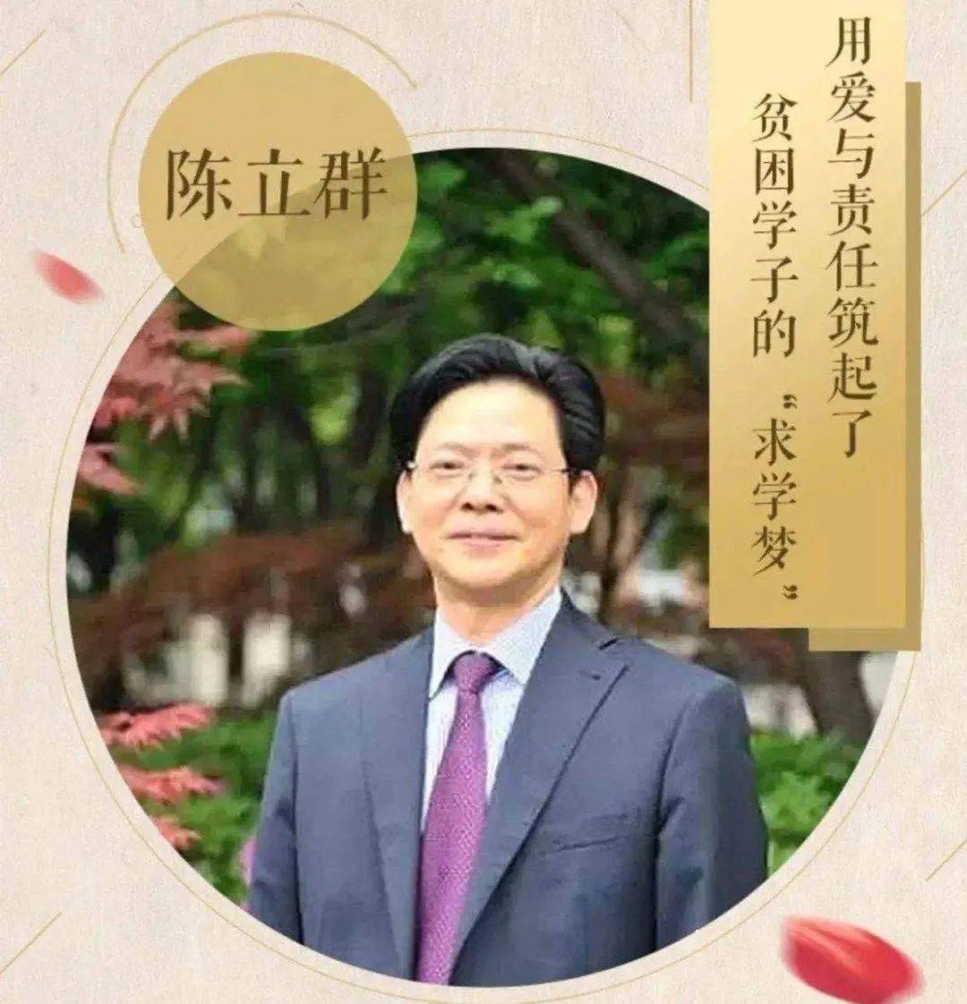 访时代楷模陈立群校长有感