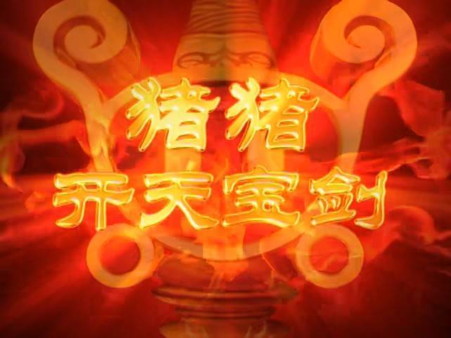 猪猪侠一角色的经典招式你还记得多少