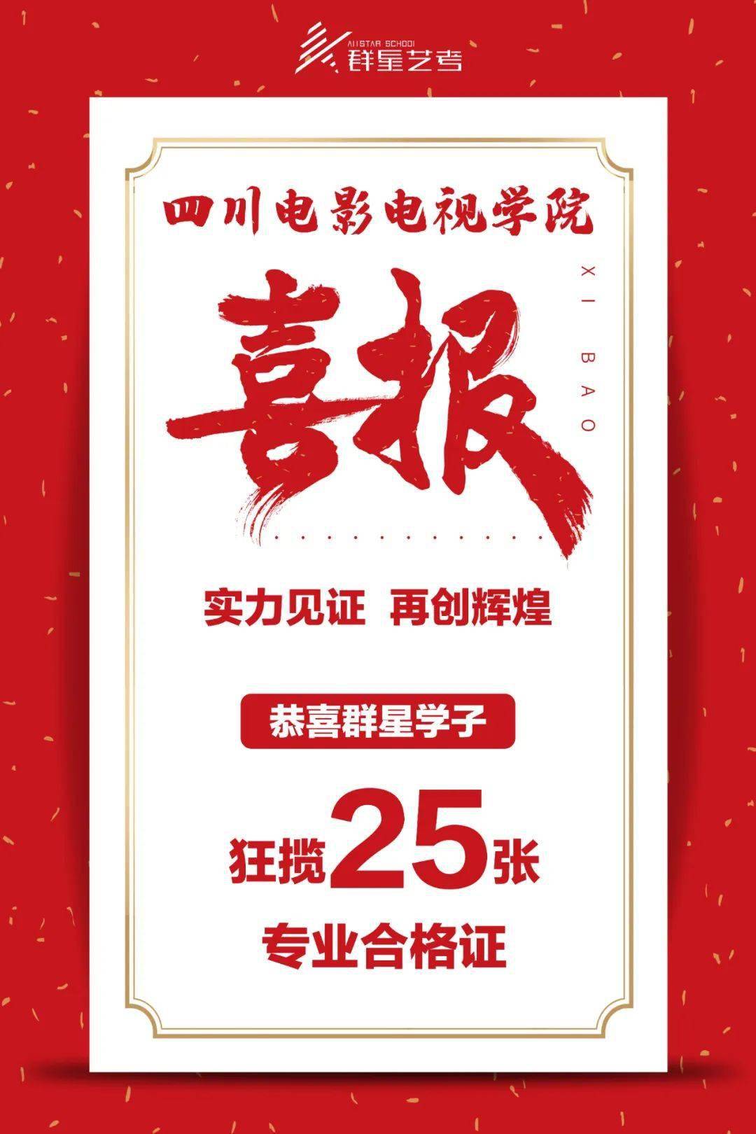 喜报四川电影电视学院群星学子斩获25张合格证